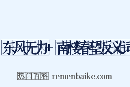 东风无力+南楼春望反义词是什么意思的图片